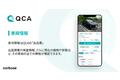 業者向け中古車オークション「QCA」のカーベース、サービス解説動画の第一弾「車両情報」を公開