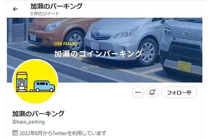 加瀬のパーキング【公式】Twitterを開設！