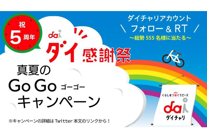 シェアサイクル「ダイチャリ」のサービス開始5周年を記念し総勢555名様にクーポンが当たるキャンペーンを実施