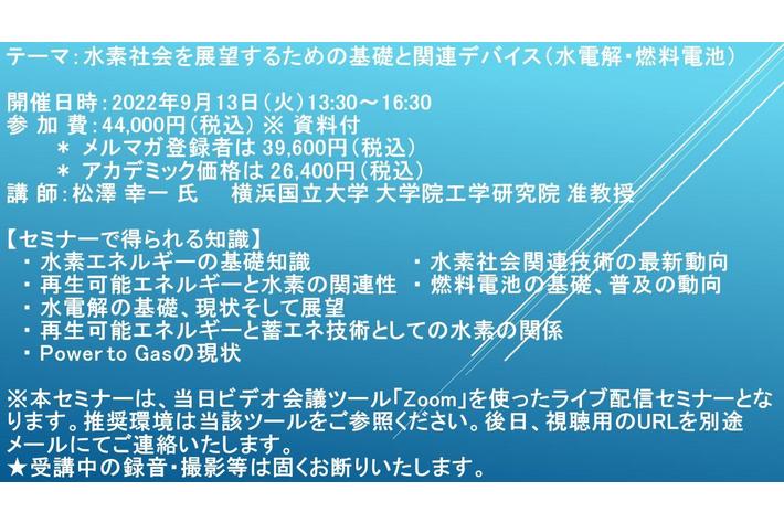 【ライブ配信セミナー】水素社会を展望するための基礎と関連デバイス（水電解・燃料電池）　9月13日（火）開催　主催：(株)シーエムシー・リサーチ