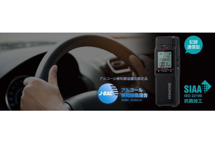 記録・通信型アルコール検知器「CAX-AD300」を発売