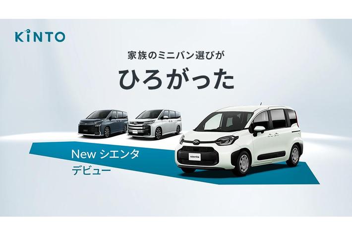 KINTOのミニバンラインアップにさらに使いやすくなった新型シエンタが登場