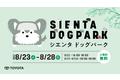 最高の相棒と最高の時間を。 『家族の相棒SIENTA DOG PARK』がオープン 愛犬と楽しめるコンテンツが盛りだくさん！