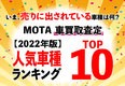 【MOTAランキング】いま車買取査定が多い車種はどれ？ MOTA車買取査定人気ランキング【2022年9月版】