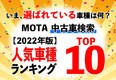 【MOTAランキング】いま中古車検索が多い車種はどれ？ MOTA中古車問い合わせ人気ランキング【2022年11月版】