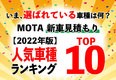 【MOTAランキング】いま新車見積もりが多い車種はどれ？ MOTA新車購入問い合わせ人気ランキング【2022年11月版】