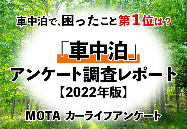 車中泊で困ったこと第1位は お風呂やトイレ と 暑さ 寒さ対策 Mota 車中泊 アンケート調査レポート 22年 初心者必見 編集部が語る自動車購入ノウハウ Mota