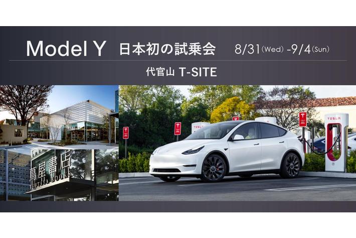 日本初！代官山T-SITEでテスラ「Model Y」試乗キャンペーンを開催