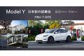 日本初！代官山T-SITEでテスラ「Model Y」試乗キャンペーンを開催！