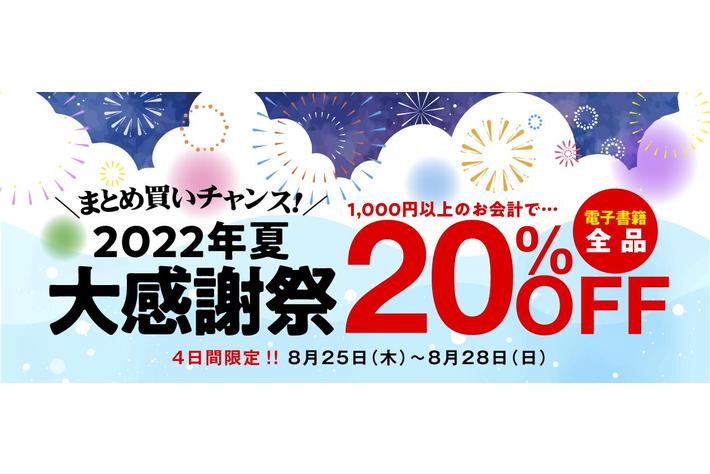 夏の大感謝祭｜株式会社三栄の電子書籍が全品20％OFFとなるキャンペーンを実施中！（8/25-8/28）