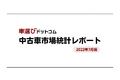 終わりの見えない半導体不足に中古車需要は高まる一方 / 中古車市場統計レポート（2022年7月版）を公開