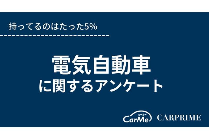 ＜調査リリース＞電気自動車について調査／持っている人は5％!?