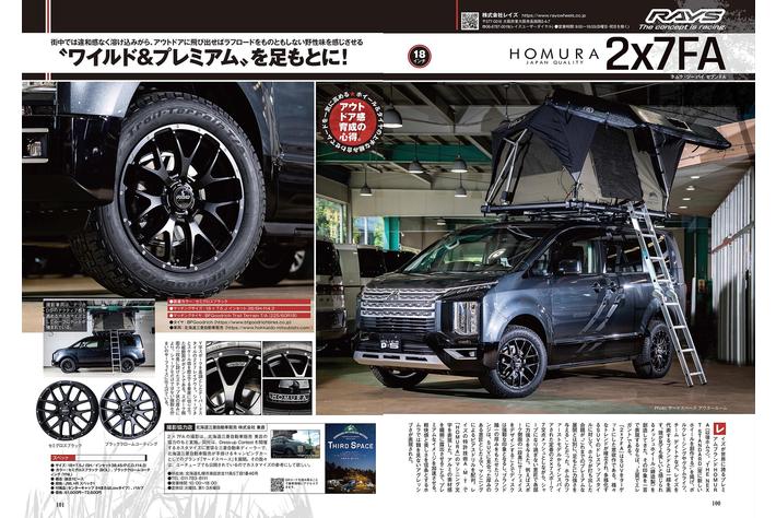 スタイリッシュなカスタマイズでアウトドア感に磨きをかける デリカカスタムの決定版 Mitsubishi Delicaカスタムブック Vol 12 は22年8月16日 火 発売 画像ギャラリー No 7 業界先取り 業界ニュース 自動車ニュース22国産車から輸入車まで Mota スタイリッシュなカスタマイズでアウトドア感に磨きをかける デリカカスタムの決定版 Mitsubishi Delicaカスタムブック Vol 12 は22年8月16日 火 発売 画像ギャラリー No 7 業界先取り 業界ニュース 自動車ニュース22国産車から輸入車まで Mota
