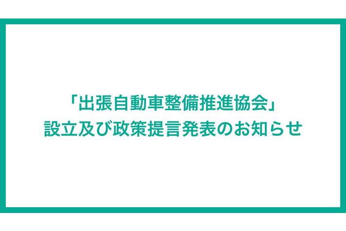 セイビー 出張自動車整備を推進する「出張自動車整備推進協会」設立及び政策提言発表のお知らせ