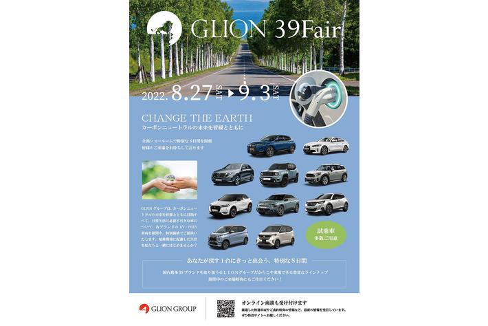明日から開催！EV車両・PHEV車両も勢揃い「GLION39Fair -CHANGE THE EARTH-」