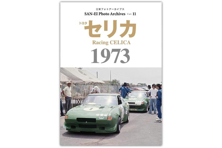 セリカターボが富士1000キロで勝利、それはトヨタモータースポーツの