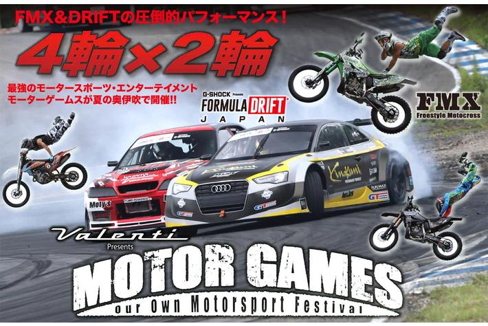 世界最高峰 スーパードリフト ｆｍｘ超絶バイクパフォーマンス モーターゲームス22 を９月３日 ４日 土日 グランスノー奥伊吹 のスキー場 特設ストリートコース にて開催 業界先取り 業界ニュース 自動車ニュース22国産 車から輸入車まで Mota