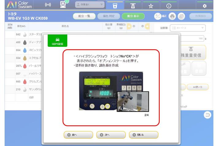 - サステナブルなボディーショップの実現 - 自動車補修用コンピューター調色システム『AI カラーシステム(TM)』機能バージョンアップについて