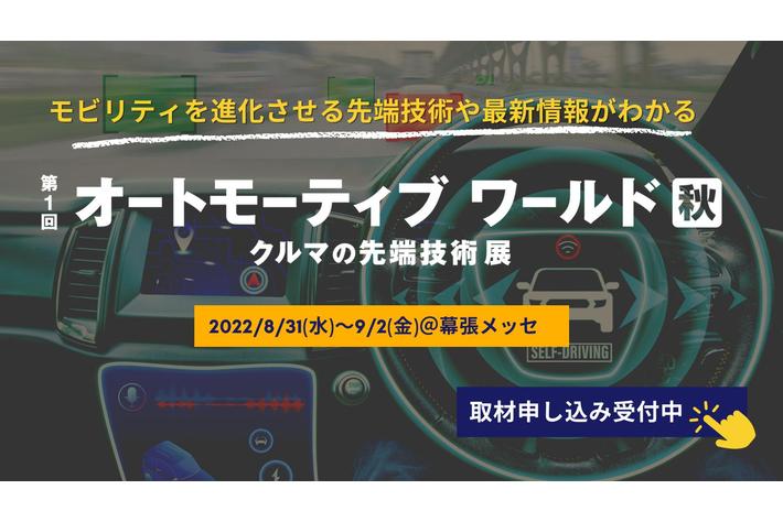 モビリティを進化させる先端技術や最新情報がわかる　第1回 オートモーティブワールド秋 開催