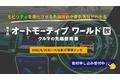 モビリティを進化させる先端技術や最新情報がわかる　第1回 オートモーティブワールド秋 開催