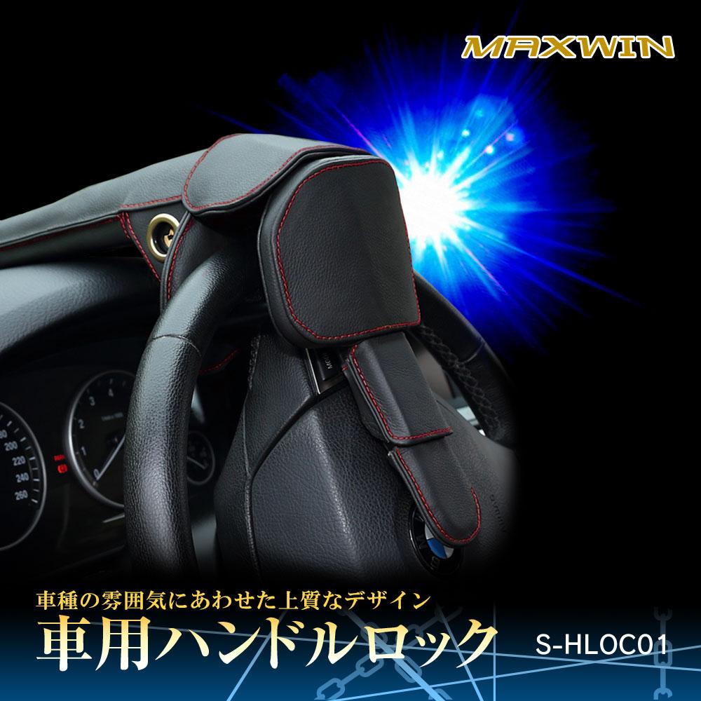 人気車種や高級車の盗難を物理的にブロック！MAXWINに盗難防止