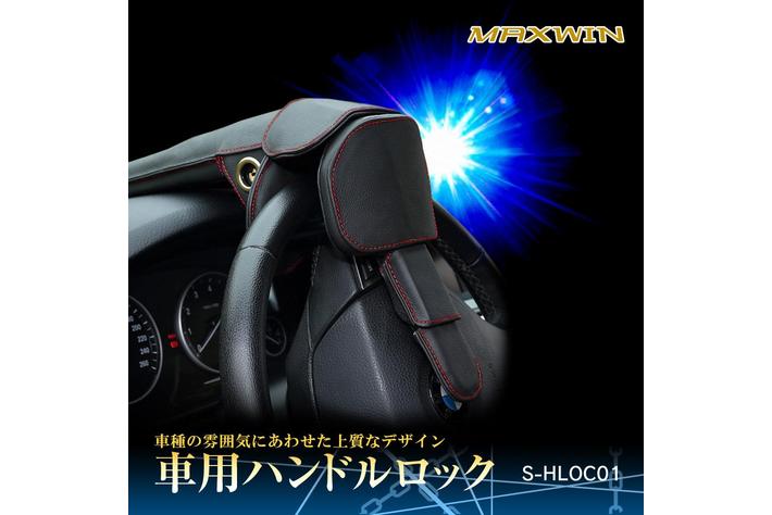人気車種や高級車の盗難を物理的にブロック Maxwinに盗難防止ステアリングロック S Hloc01が新登場 業界先取り 業界ニュース 自動車ニュース22国産車から輸入車まで Mota