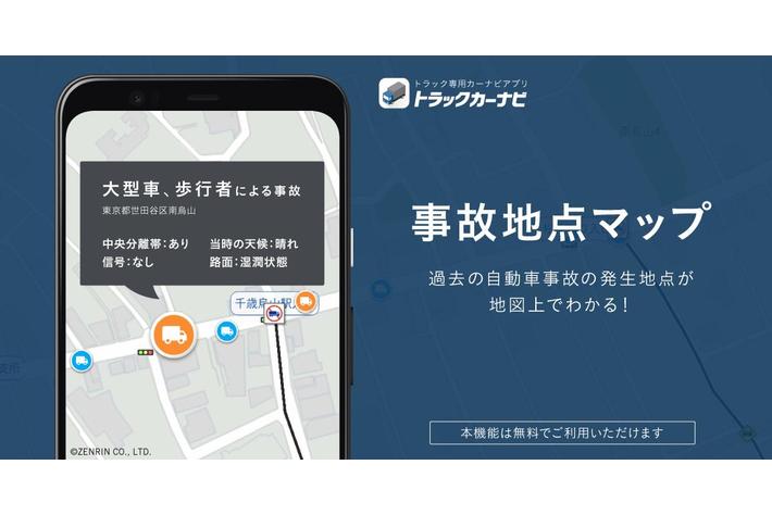 トラックカーナビ 事故地点マップ を提供開始 業界先取り 業界ニュース 自動車ニュース22国産車から輸入車まで Mota