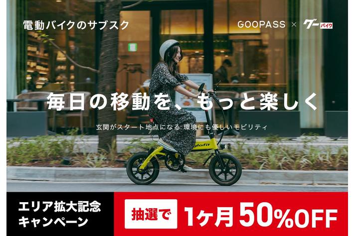 電動バイク＆電動キックボードのサブスク 東京・東海エリアにおいて新規サービス提供を開始、エリア拡大を記念してキャンペーン実施