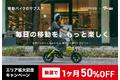 電動バイク＆電動キックボードのサブスク 東京・東海エリアにおいて新規サービス提供を開始、エリア拡大を記念してキャンペーン実施