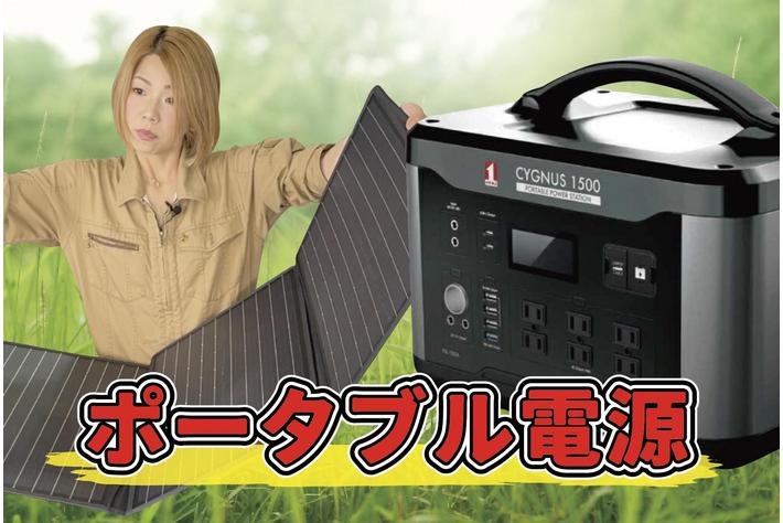 【プレゼント企画 イチネンアクセス ポータブル電源CYGNUS】YouTuberで女性整備士のメカドルゆきがキャンプや防災対策で話題のポータブル電源を紹介　YON RIN CHANNELでの特集も必見