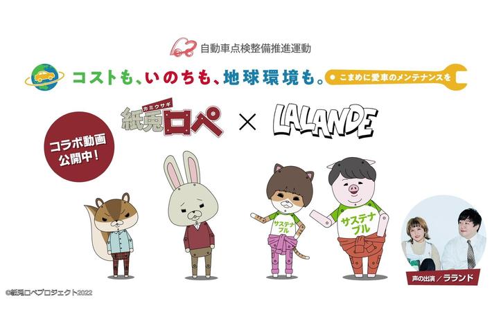 ラランドが声優に挑戦＆アニメ化！収録秘話を語るインタビューも公開「紙兎ロペ」×「自動車点検整備推進運動」地球環境に優しい自動車の点検整備を学ぶスペシャルムービー公開
