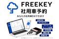 「FREEKEY社用車予約」、株式会社ファーマフーズの社用車へ導入決定