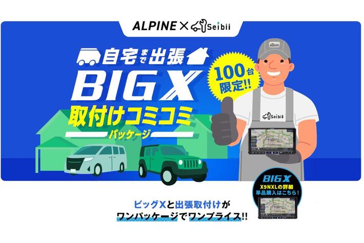 アルパインストアと出張整備のセイビー のコラボレーションが実現