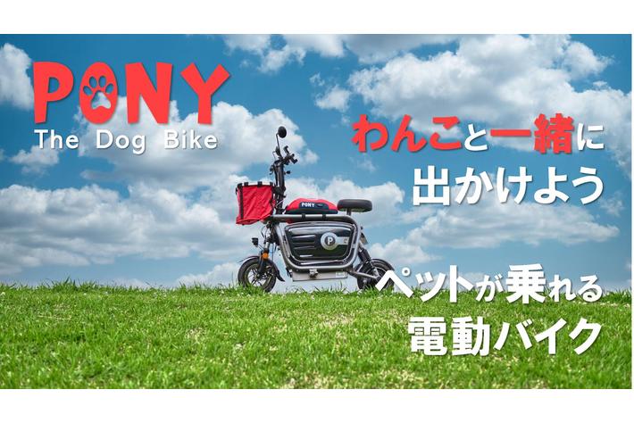 いつでもどこでも、ずっと一緒にいたいから「ペットと乗れる電動バイク」『PONY』9/3日（土） Makuakeで先行販売開始！