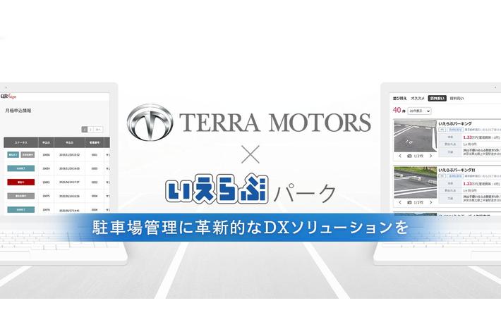 テラモーターズ、駐車場DXの「いえらぶパーク」と業務提携