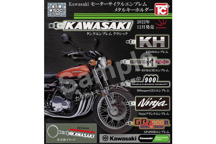 「Kawasakiモーターサイクルエンブレム メタルキーホルダーコレクション」