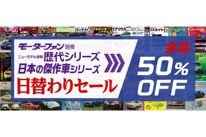 クルマの歴代モデルを振り返るモータファン別冊「歴代シリーズ」＆「日本の傑作車シリーズ」の電子書籍をお得に楽しめるキャンペーンを実施中！
