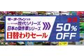 クルマの歴代モデルを振り返るモータファン別冊「歴代シリーズ」＆「日本の傑作車シリーズ」の電子書籍をお得に楽しめるキャンペーンを実施中！