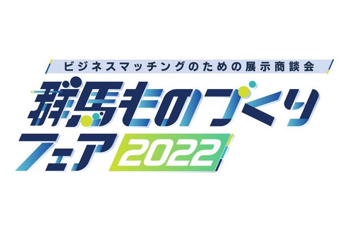 展示商談会「群馬ものづくりフェア2022」を開催します【９/８(木)-９/９(金)開催】