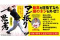 広島東洋カープ・栗林良吏選手も推薦！ 社会人野球伝説の四番が全力で伝える、至極の野球上達思考法が9月7日に発売!!