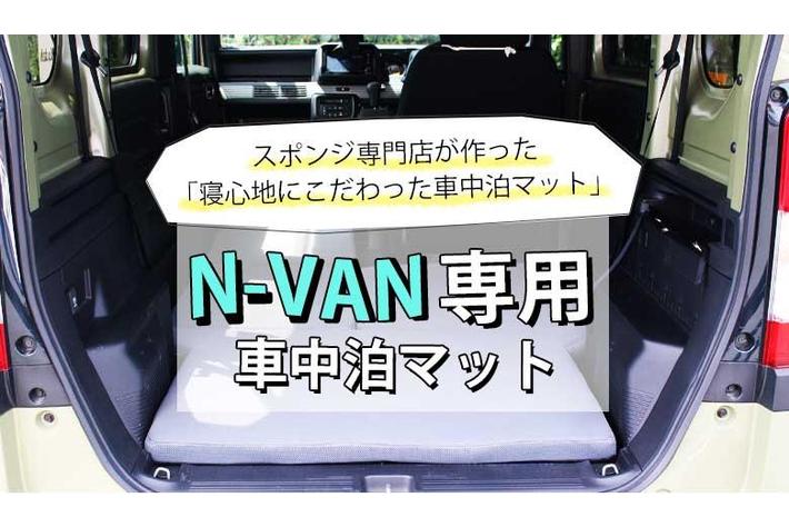 先着10個が25%OFF！ 簡単設置！ 寝心地バツグンの『N-VAN専用車中泊マット』を9/1(木)よりMakuakeにて先行発売！