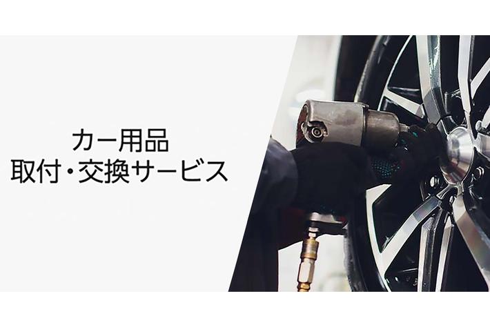 Amazon、「カー用品取付・交換サービス」の対象商品を拡充　数万点の対象商品で購入時に取付・交換の同時申し込みが可能に