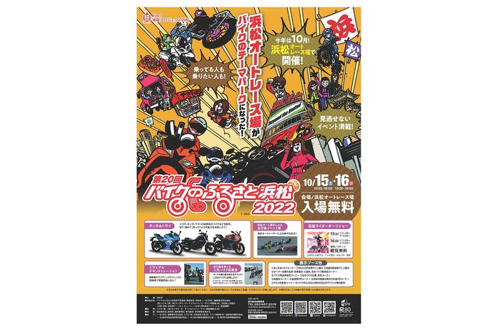 「第２０回バイクのふるさと浜松２０２２」