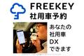 「FREEKEY社用車予約」、アルコール検知器との連携を開始