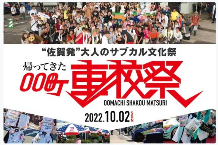 “佐賀発”大人のサブカル文化祭で地域を盛り上げたい！地元地域応援のためクラウドファンディング開始