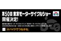 第50回 東京モーターサイクルショー　2023年3月24日～26日 開催決定！