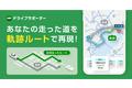 『NAVITIMEドライブサポーター』、前回走った道、行きと同じ道で走る「軌跡ルート」提供開始