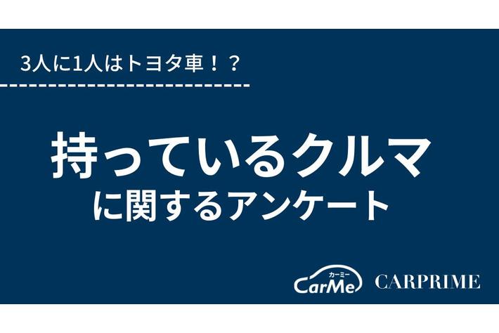 3人に1人はトヨタ車を持っている!?／持っているクルマに関するアンケート調査
