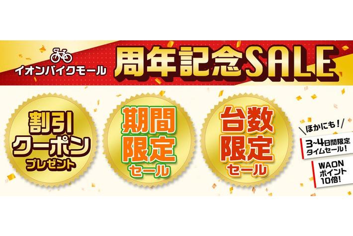 イオン 30 周年 自転車