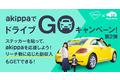 「akippaでドライブGOキャンペーン！第2弾」キャンペーン参加者募集開始！akippaを応援してもらいながら、akippaもドライバーの応援を。